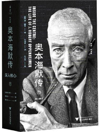奥本海默传：深入核心