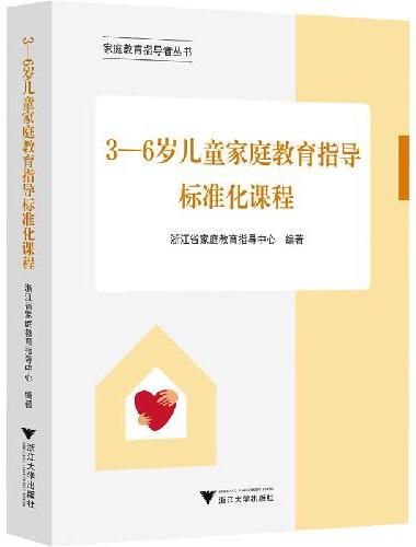 3—6岁儿童家庭教育指导标准化课程