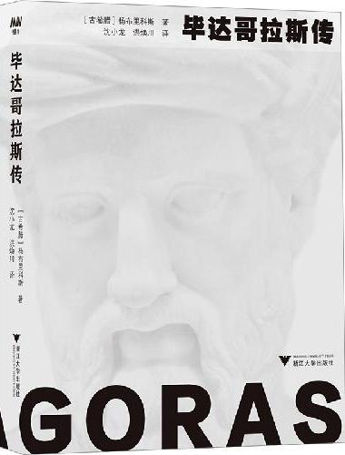 毕达哥拉斯传