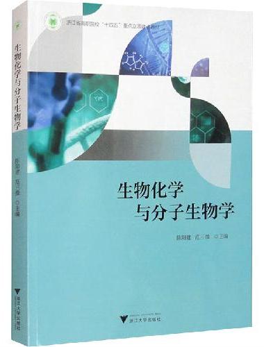 生物化学与分子生物学