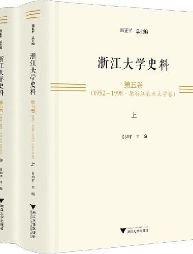 浙江大学史料·第五卷（1952-1998·原浙江农业大学卷）