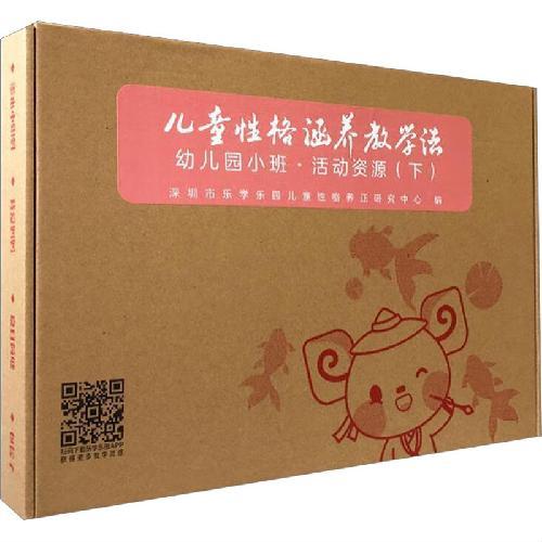 儿童性格涵养教学法·幼儿园小班·活动资源（下）