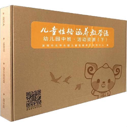 儿童性格涵养教学法·幼儿园中班·活动资源（下）