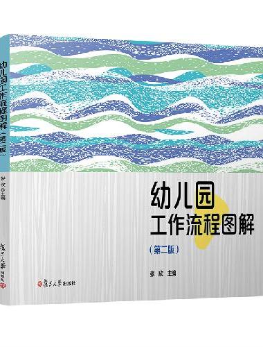 幼儿园工作流程图解（第二版）