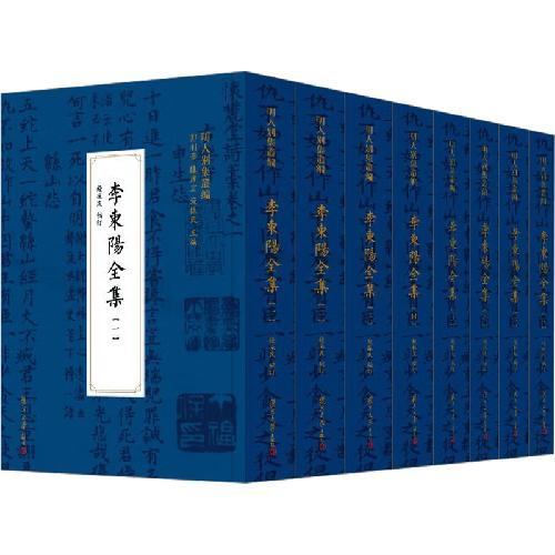 李东阳全集（明人别集丛编）（共八册）