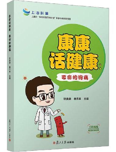 康康话健康：要命的胸痛