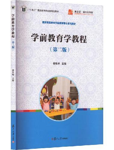 学前教育学教程（第二版）