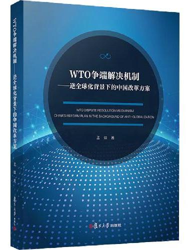 WTO争端解决机制——逆全球化背景下的中国改革方案