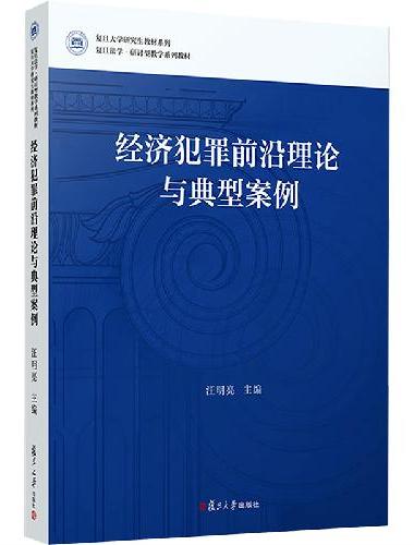 经济犯罪前沿理论与典型案例