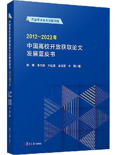 中国高校开放获取论文发展蓝皮书（2012—2022年）