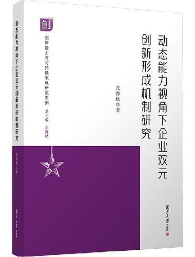 动态能力视角下企业双元创新形成机制研究