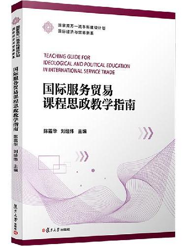国际服务贸易课程思政教学指南