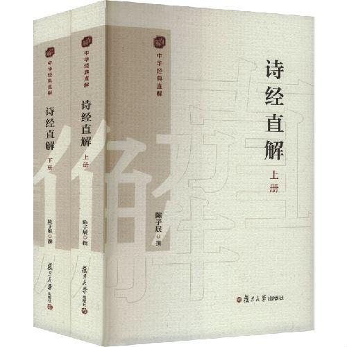 诗经直解：上下册（中国经典直解）