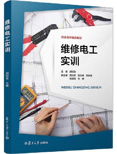维修电工实训