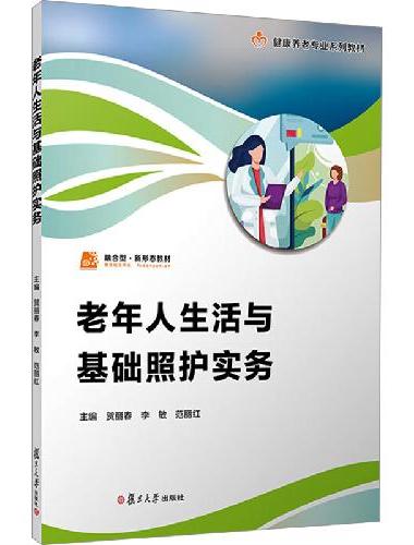老年人生活与基础照护实务（职业教育健康养老类专业教材）