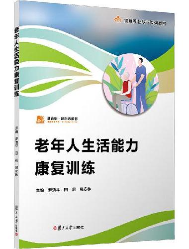 老年人生活能力康复训练（职业教育健康养老类专业教材）