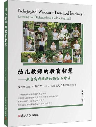 幼儿教师的教育智慧：来自实践现场的倾听与对话