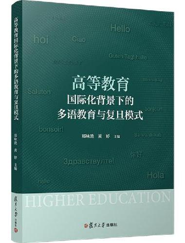 高等教育国际化背景下的多语教育与复旦模式