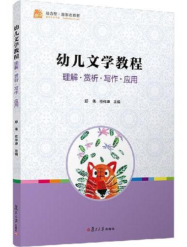 幼儿文学教程 理解·赏析·写作·应用