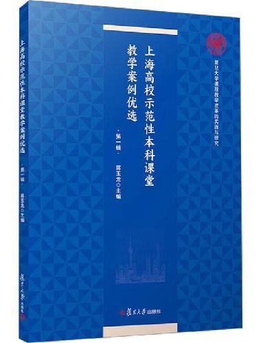 上海高校示范性本科课堂教学案例优选（第一辑）