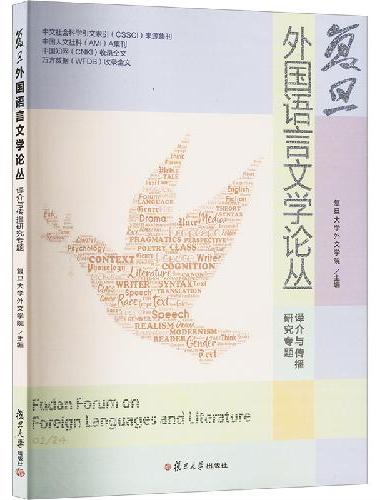 复旦外国语言文学论丛（译介与传播研究专题）