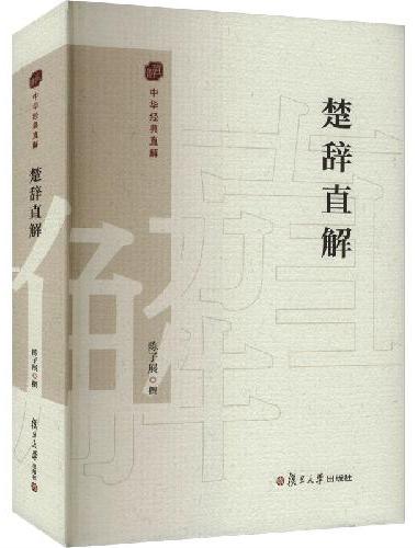 楚辞直解（中国经典直解）