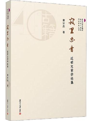 寂里出音：近世文章学论集（复旦大学古籍所成立四十周年纪念学术丛书）