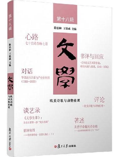 欧美诗歌与动物伦理（文学.第十八辑）
