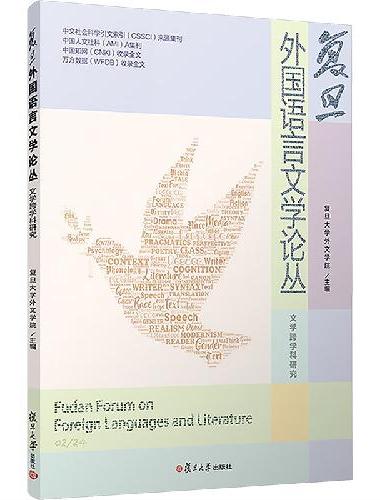 复旦外国语言文学论丛（ 文学跨学科研究）