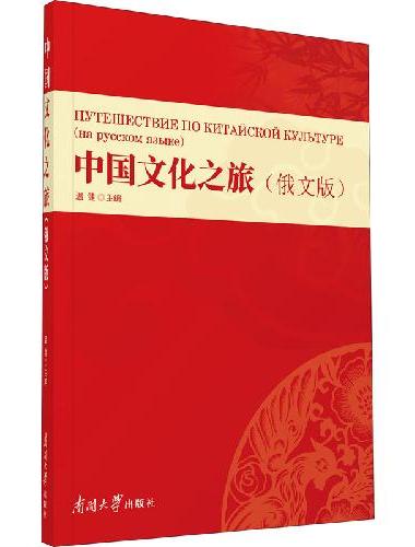 中国文化之旅（俄文版）