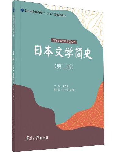 日本文学简史（第二版）