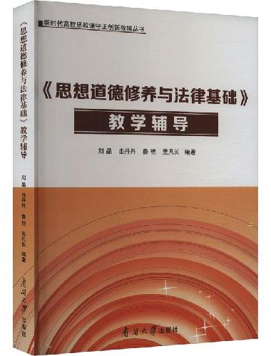 《思想道德修养与法律基础》教学辅导
