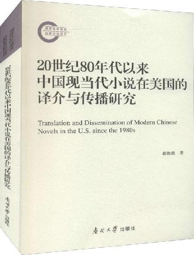 20世纪80年代以来中国现当代小说在美国的译介与传播研究