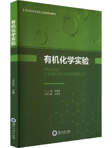 有机化学实验