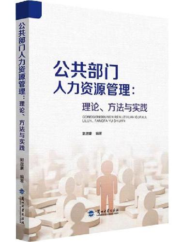 公共部门人力资源管理：理论、方法与实践