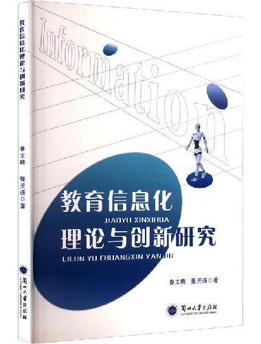 教育信息化理论与创新研究