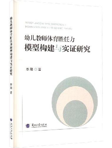 幼儿教师体育胜任力模型构建与实证研究