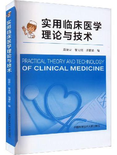 实用临床医学理论与技术
