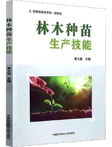 林木种苗生产技能