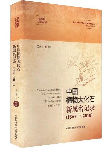 中国植物大化石新属名记录（1865－2010）