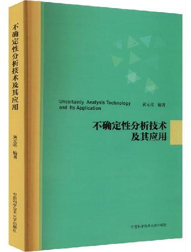 不确定性分析技术及其应用