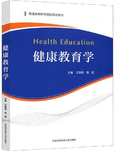 健康教育学