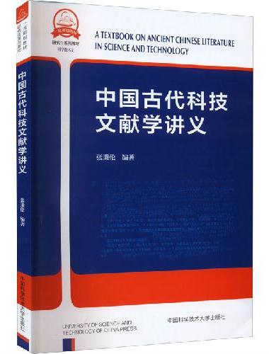 中国古代科技文献学讲义
