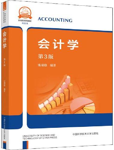 会计学（第3版）
