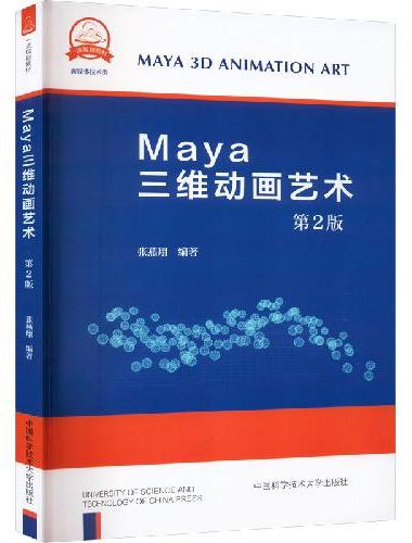 Maya三维动画艺术（第2版）