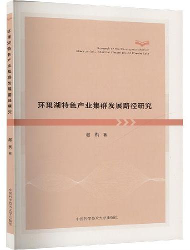 环巢湖特色产业集群发展路径研究