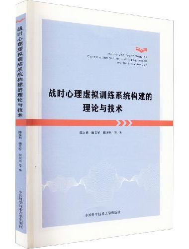 战时心理虚拟训练系统构建的理论与技术