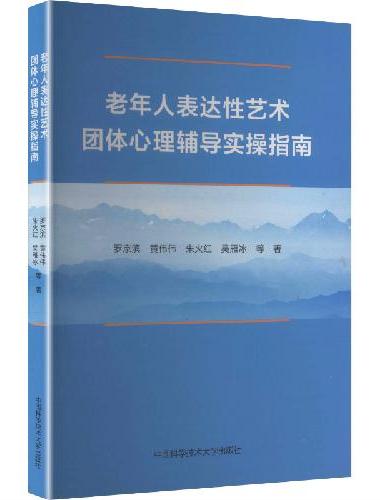 老年人表达性艺术团体心理辅导实操指南