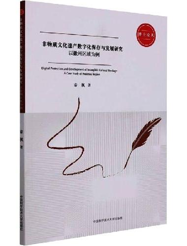 非物质文化遗产数字化保存与发展研究：以徽州区域为例