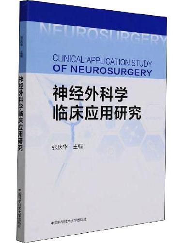神经外科学临床应用研究
